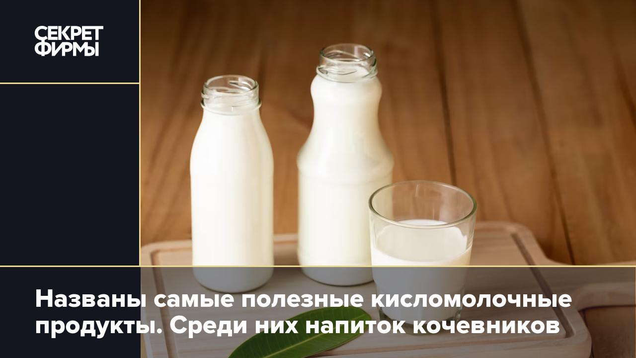 Кисломолочные продукты: какие полезны и сколько их можно в день — Секрет  фирмы