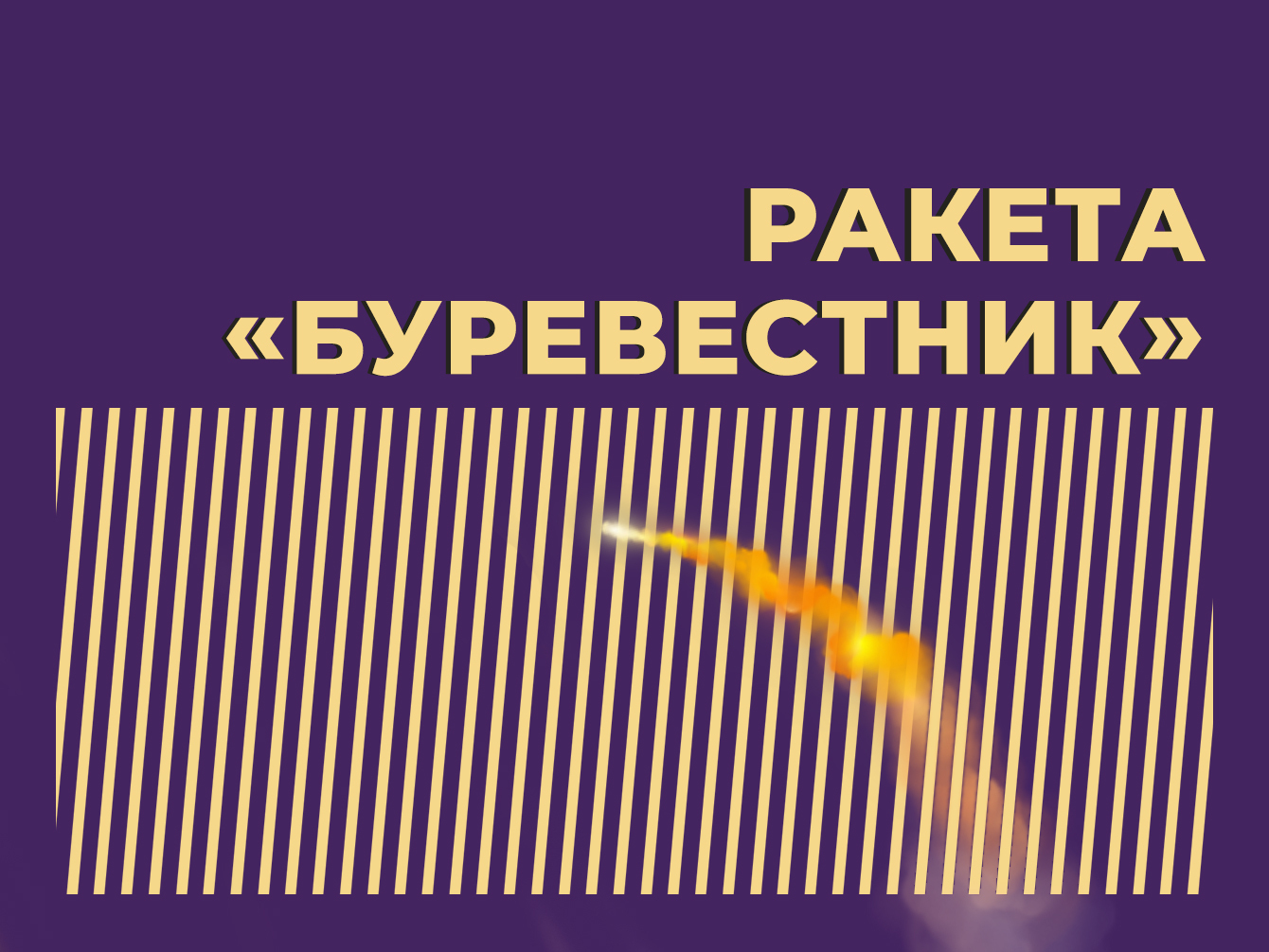 Ракета «Буревестник»: что это такое, почему её критикуют и насколько она  может быть опасной. Простыми словами — Секрет фирмы