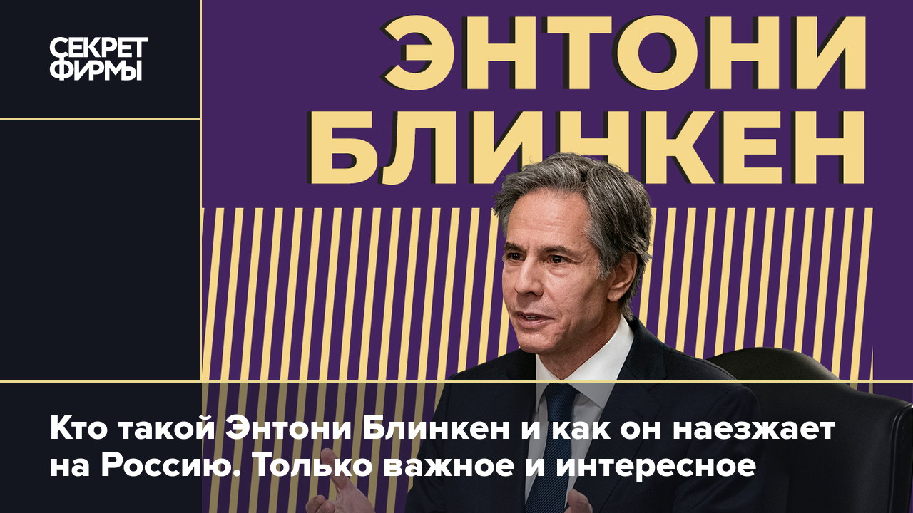 Энтони Блинкен: биография, отношение к России, украинские корни — Секрет  фирмы