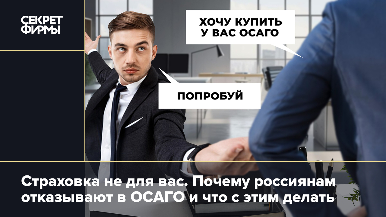 Полис ОСАГО не оформляют: почему и что делать. Советы юристов — Секрет фирмы