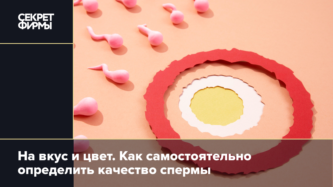 Оральный секс: что влияет на вкус спермы - 29 ноября - afisha-piknik.ru