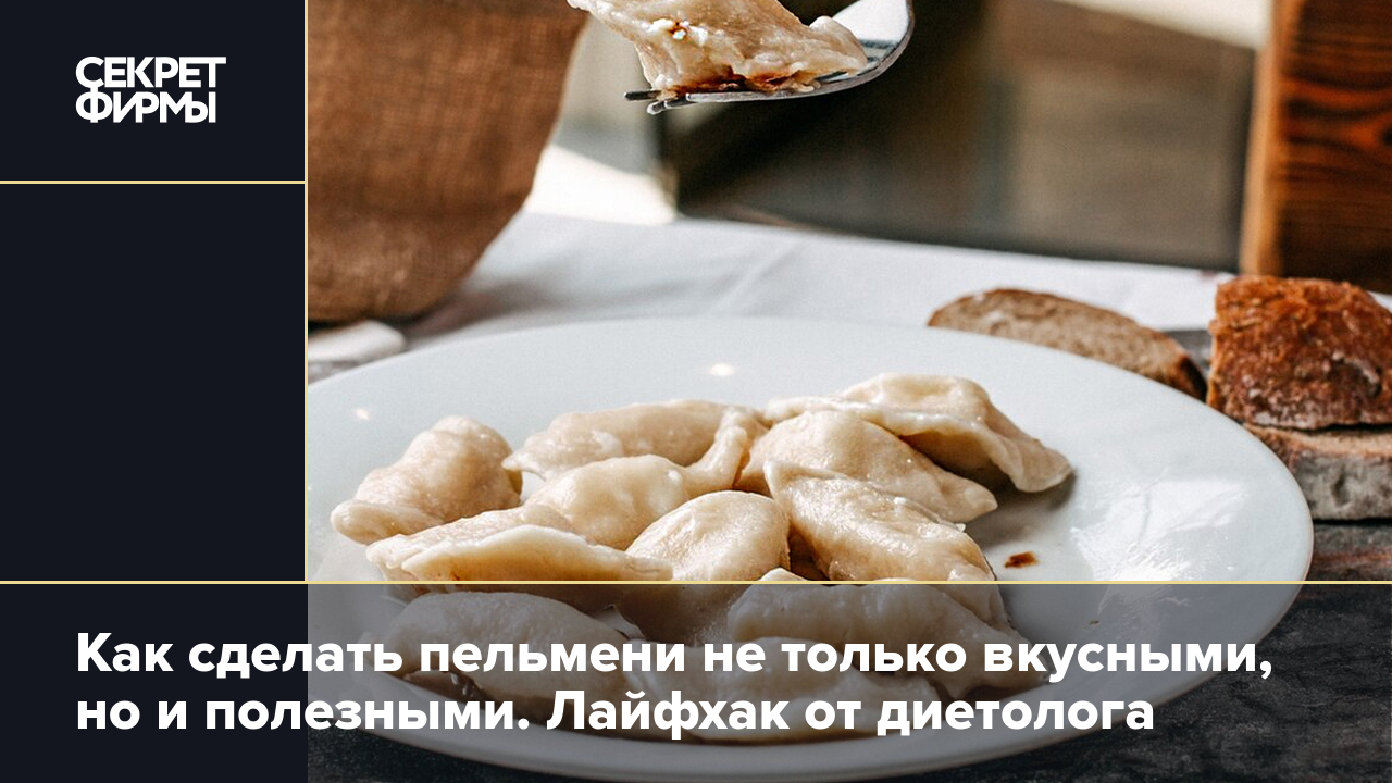 Как приготовить пельмени, чтобы было вкусно и полезно: советы — Секрет фирмы