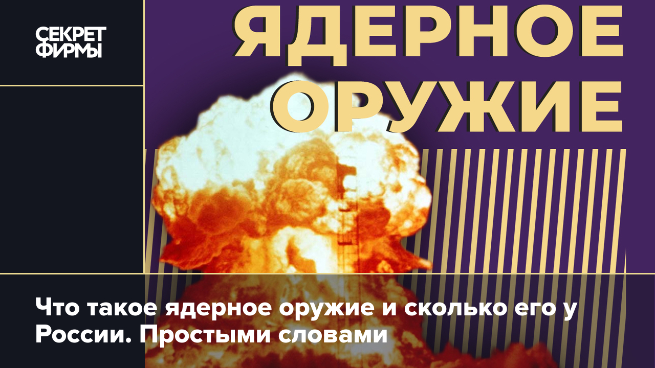 Что такое ядерное оружие и сколько его у России. Простыми словами — Секрет  фирмы