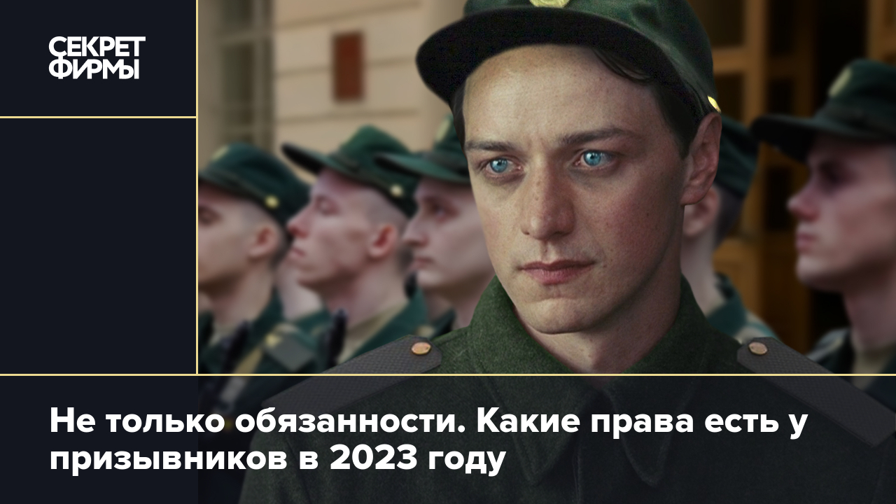 Права призывника: что нужно знать срочнику в 2023 году. Понятный гайд —  Секрет фирмы