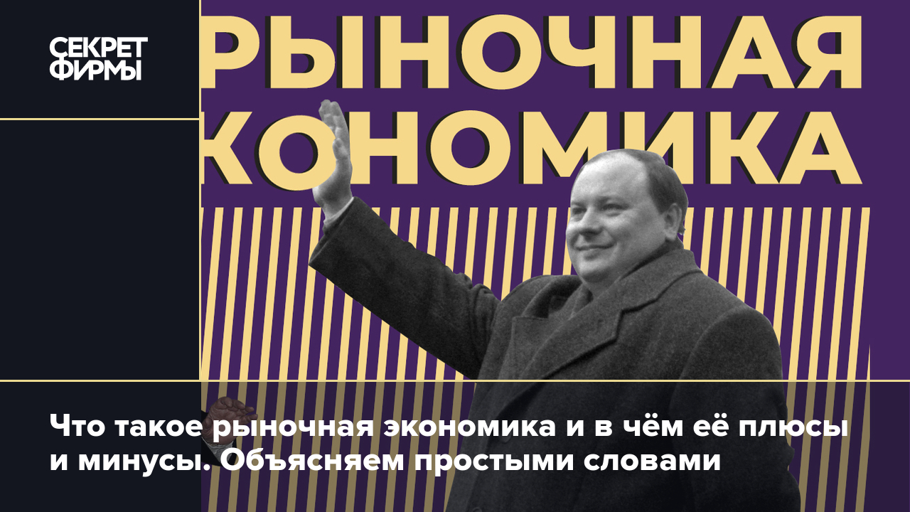 Рыночная экономика: что это такое, в чём отличия от командной, плюсы и  минусы — Секрет фирмы