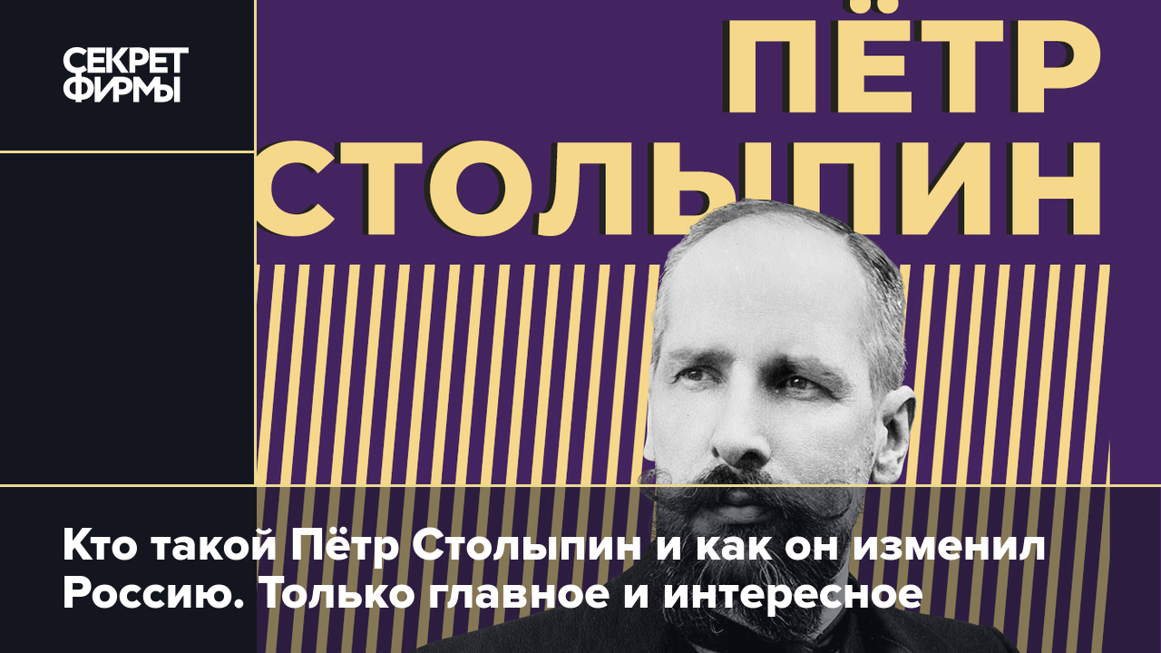 Пётр Столыпин: биография, суть столыпинских реформ, покушения и убийство —  Секрет фирмы