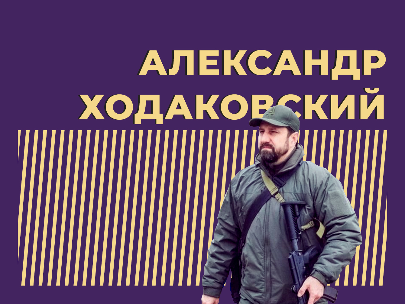 Александр Ходаковский: биография лидера ДНР