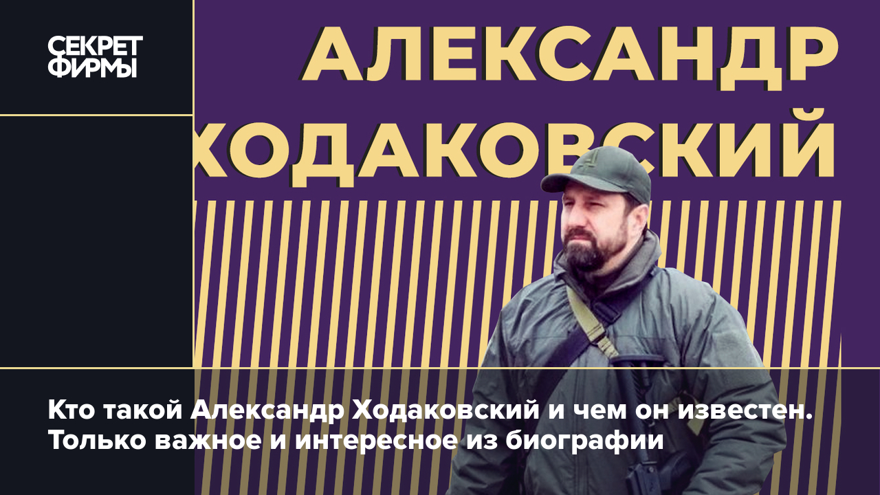 Александр Ходаковский: биография, служба в ДНР и на СВО, блог — Секрет фирмы