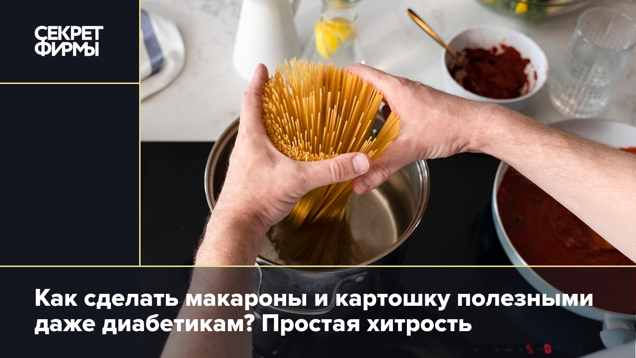 Макароны и картошка: как сделать блюда полезнее — Секрет фирмы