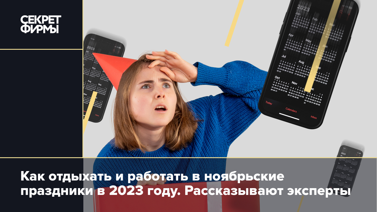 Выходные и праздники в ноябре-2023: как отдыхаем и что делать, если заставляют  работать — Секрет фирмы