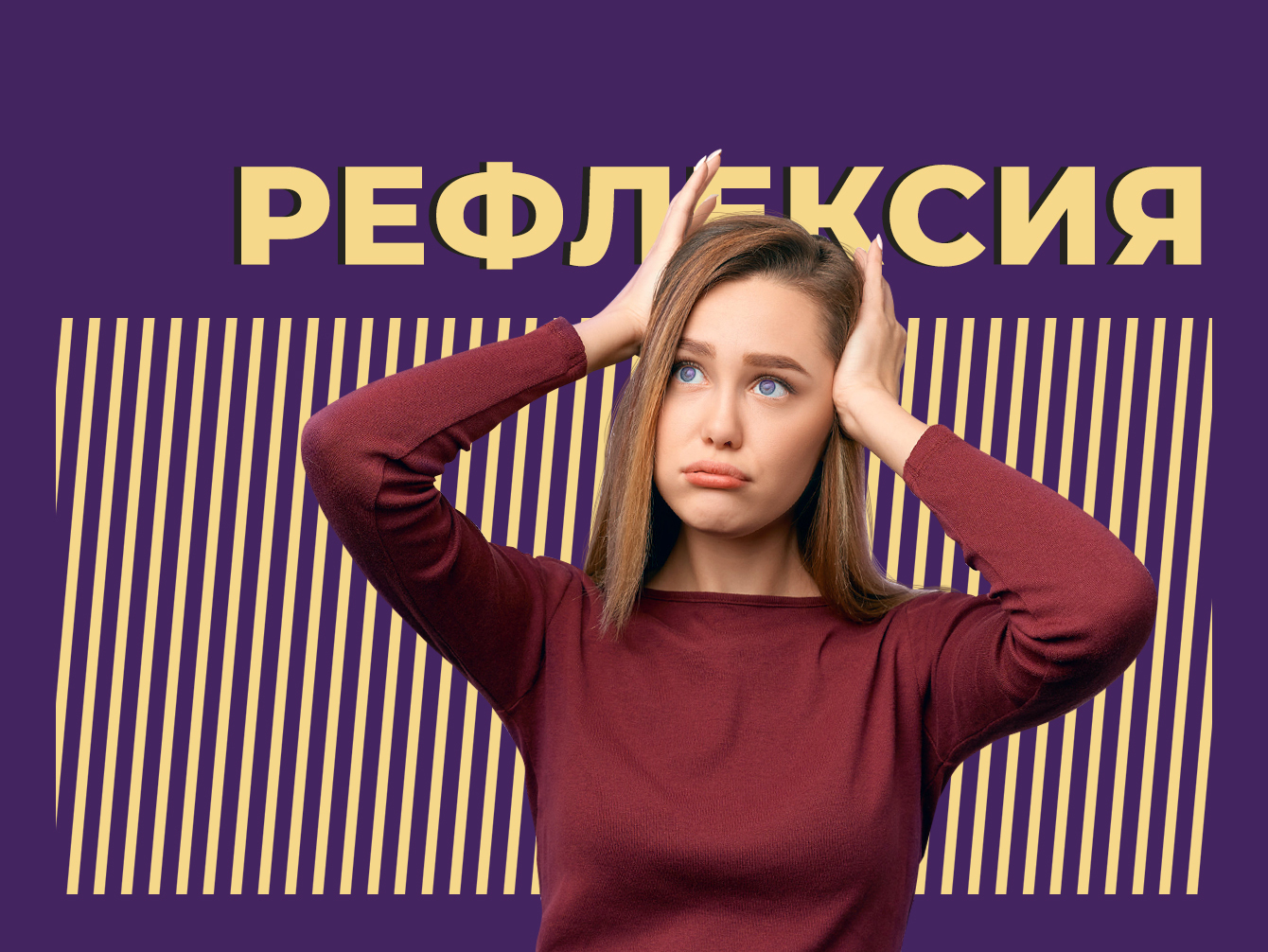 Рефлексия — что это такое — Секрет фирмы