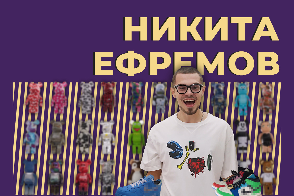 Кто такой Никита Ефремов и что не так с его кроссовками. Только важное и  интересное — Секрет фирмы