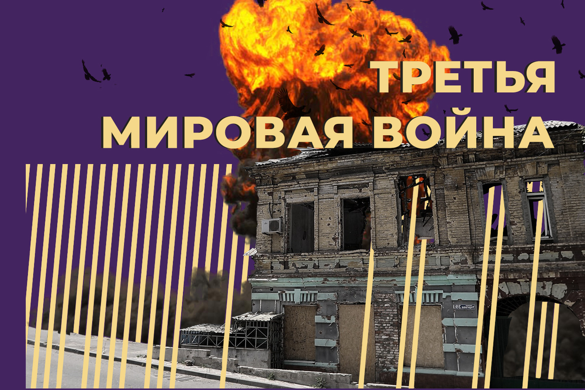 Что такое Третья мировая война и когда её пророчат. Простыми словами —  Секрет фирмы