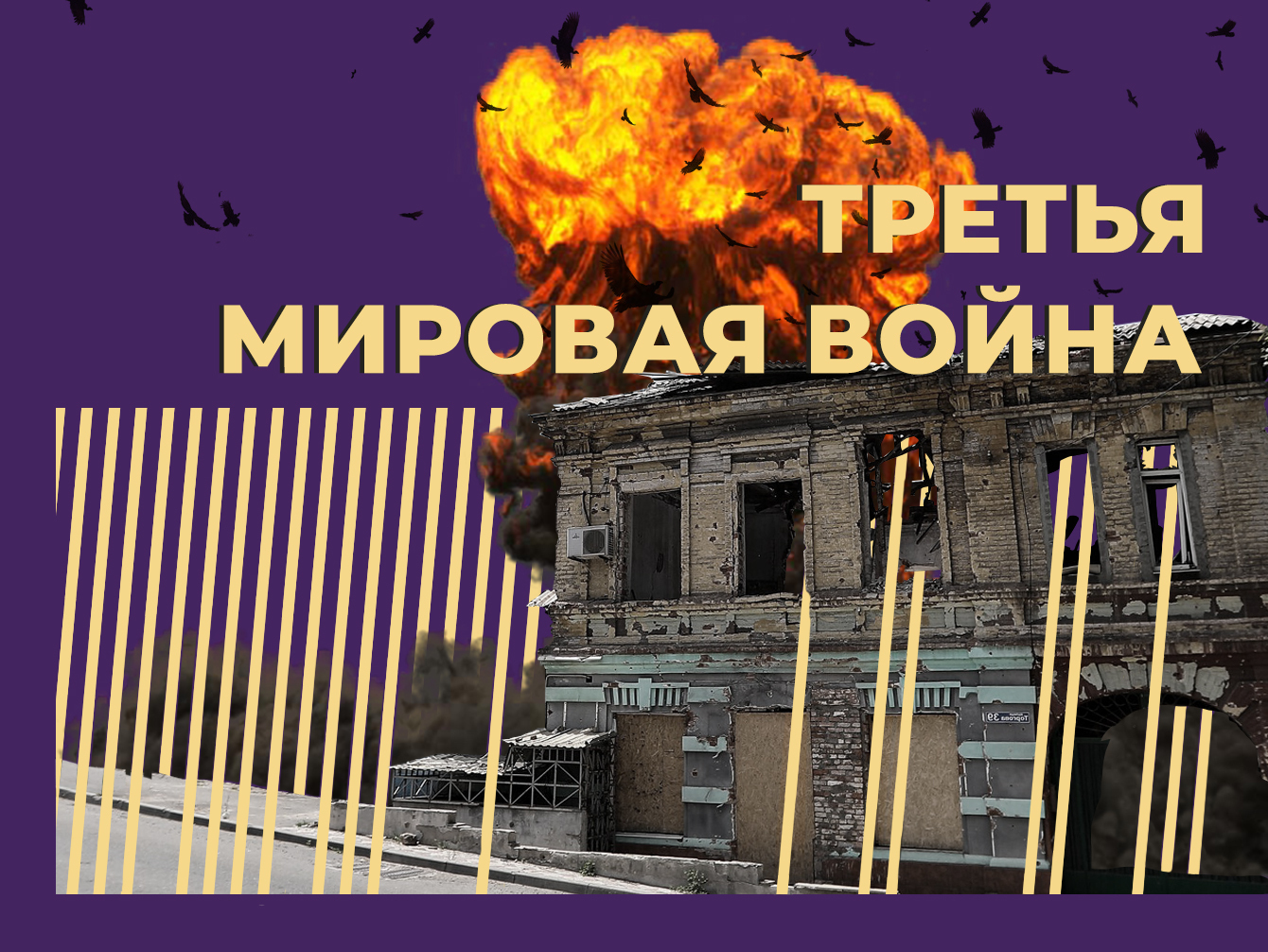 Что такое Третья мировая война и когда её пророчат. Простыми словами