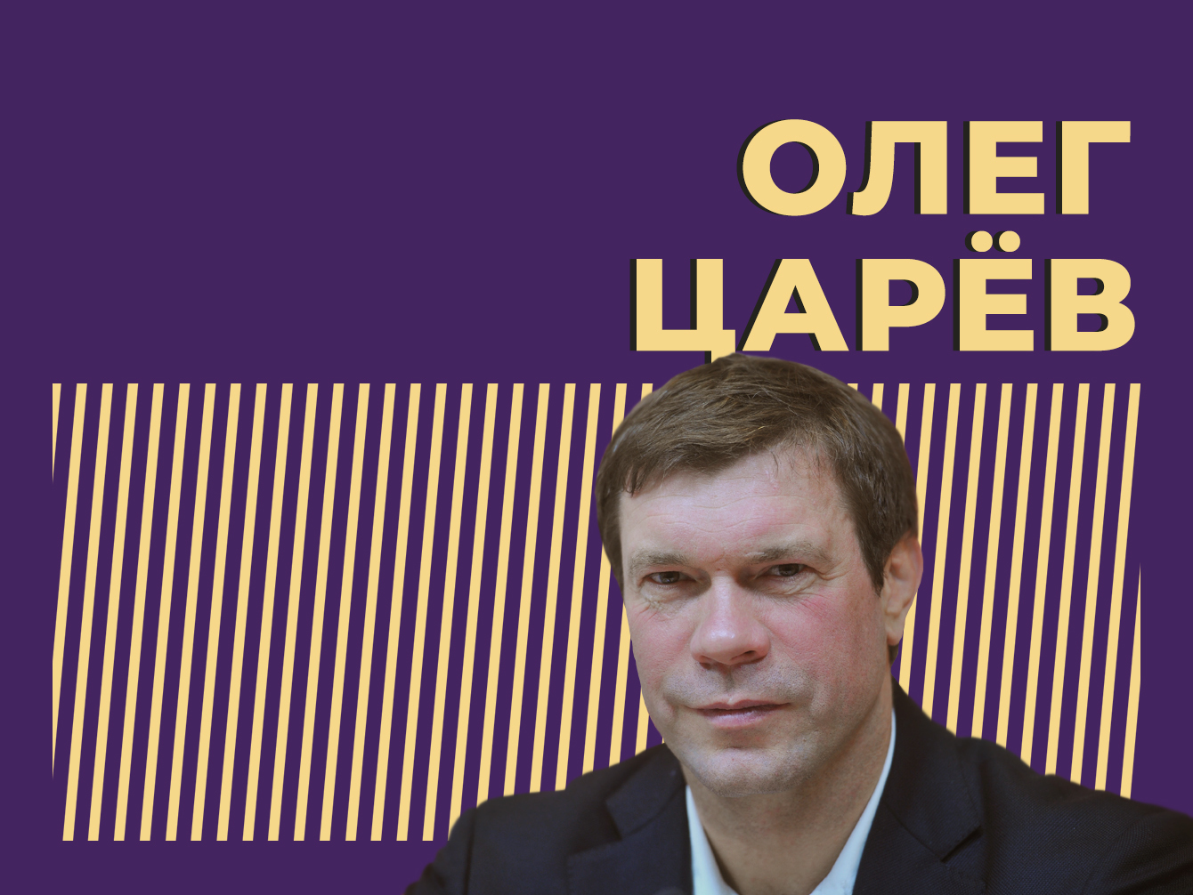 Кто такой Олег Царёв и почему в него стреляли. Главное — Секрет фирмы