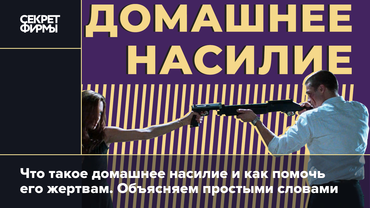 Что такое домашнее насилие и как помочь его жертвам. Объясняем простыми  словами — Секрет фирмы