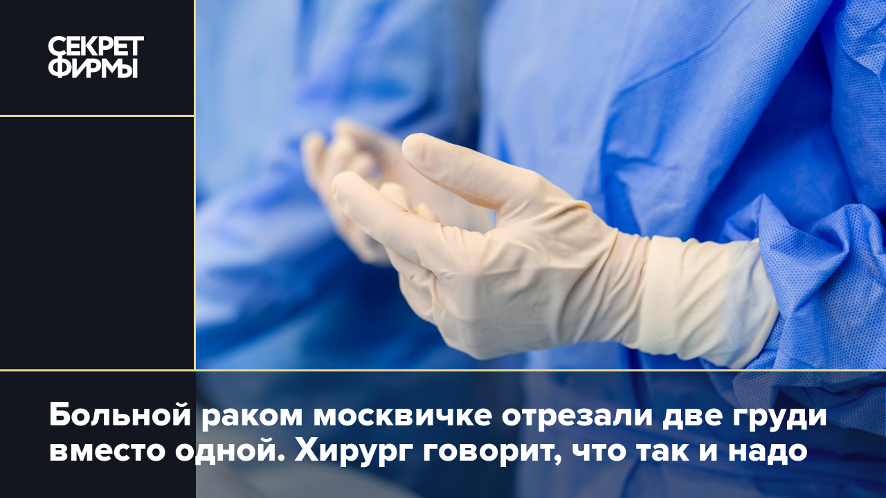 В Москве женщине удалили две груди вместо одной: подробности истории —  Секрет фирмы