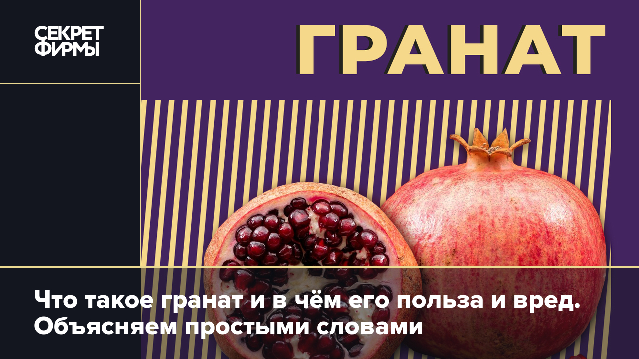 Гранат: польза и вред для здоровья человека, калорийность противопоказания  и рекомендации по выбору граната — Секрет фирмы