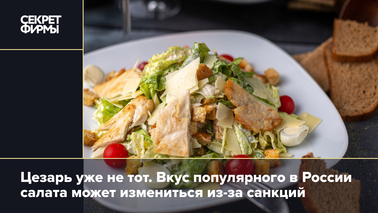 Соус для салата Цезарь изменит вкус из-за антироссийских санкций — Секрет  фирмы