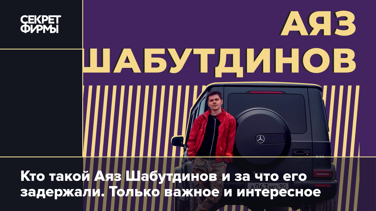 Аяз Шабутдинов: биография, задержание и разоблачения молодого миллиардера,  отзывы о нём — Секрет фирмы