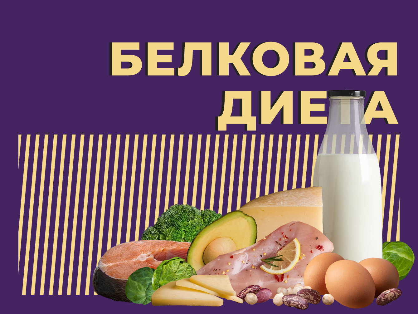 Белковая диета без мяса и рыбы