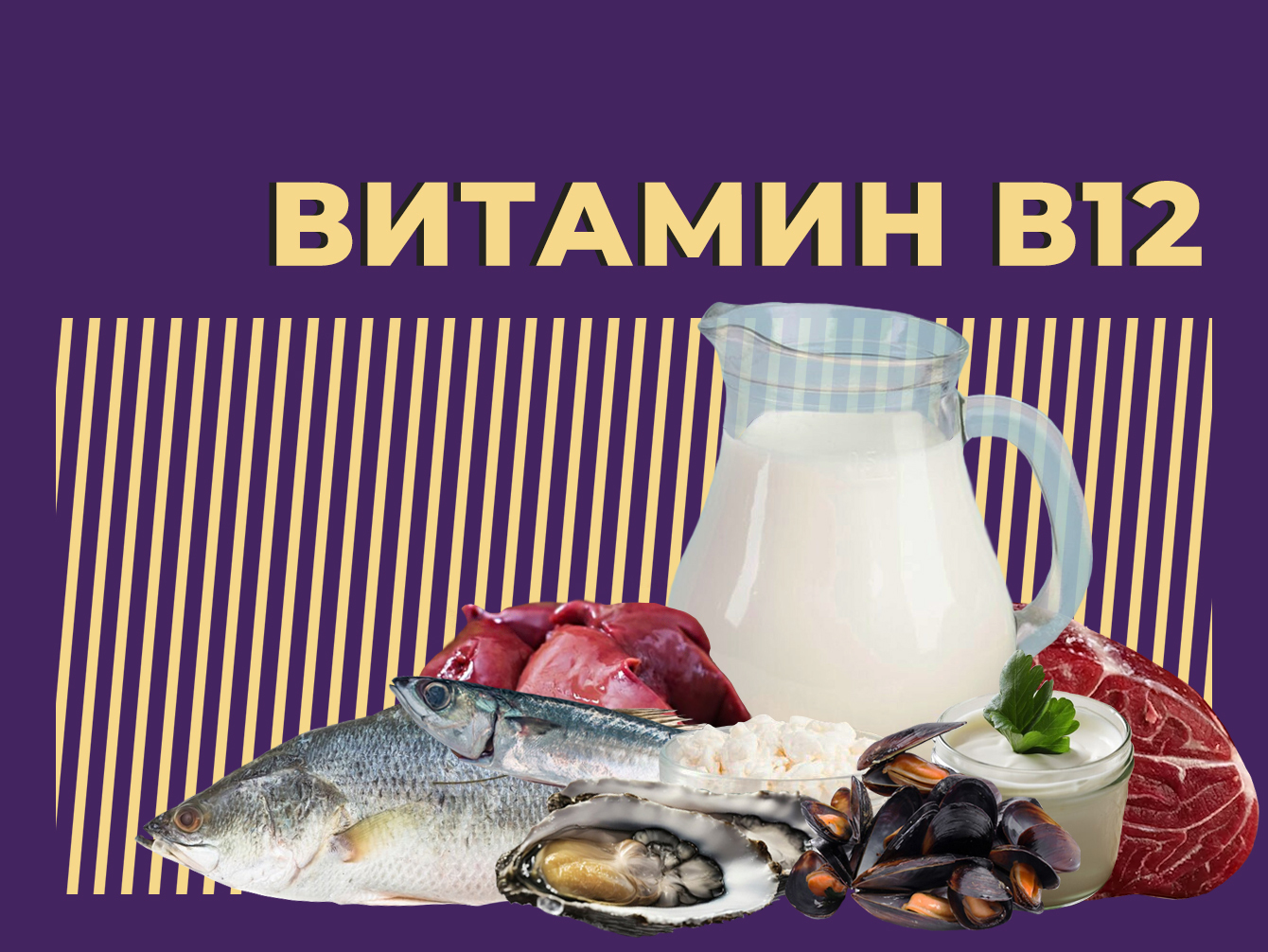 Витамин В12: польза и вред. В каких продуктах есть витамин В12 и для чего  он нужен — Секрет фирмы