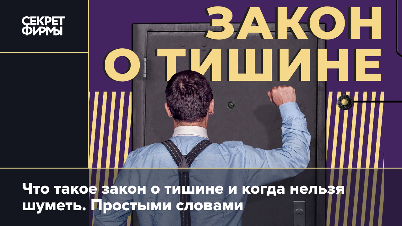 Закон о тишине — 2023: когда нельзя шуметь в многоквартирном доме и новости  о российском законе о тишине — Секрет фирмы