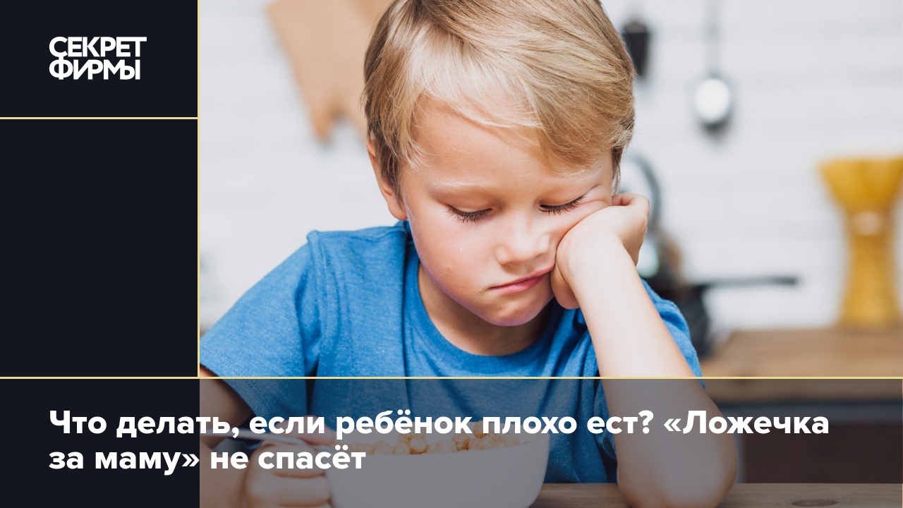 Что делать, если ребёнок плохо ест?