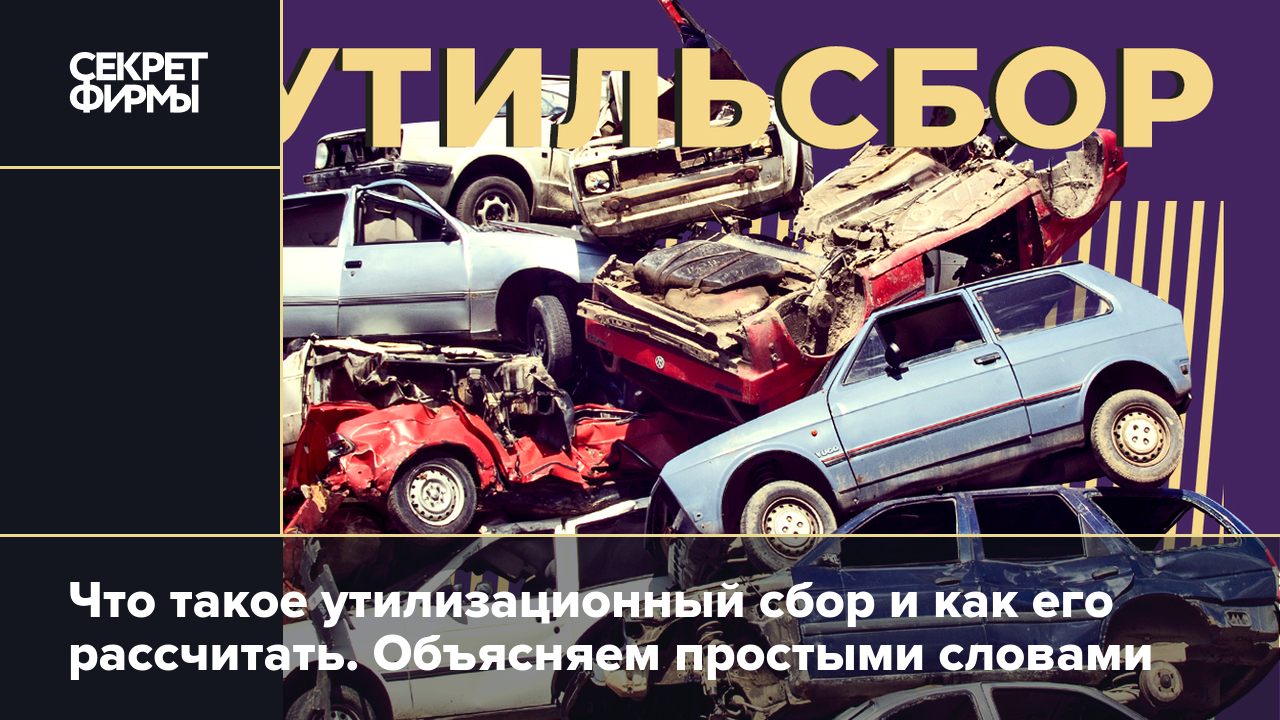 Утильсбор: принцип работы и новые коэффициенты утилизационного сбора в 2023  году и 2024 году — Секрет фирмы