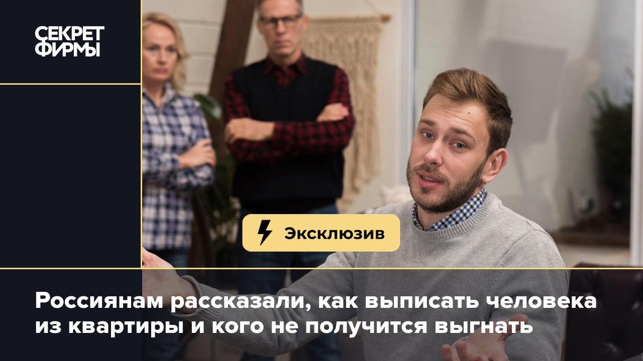 Выписать из квартиры: как это сделать по закону? Рассказывает юрист —  Секрет фирмы