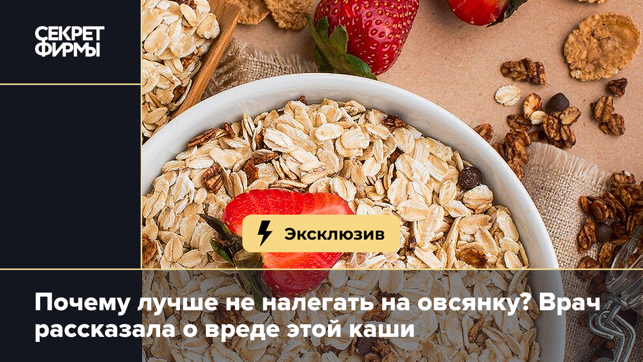 Вред овсянки: врач рассказала, почему не стоит ей увлекаться — Секрет фирмы