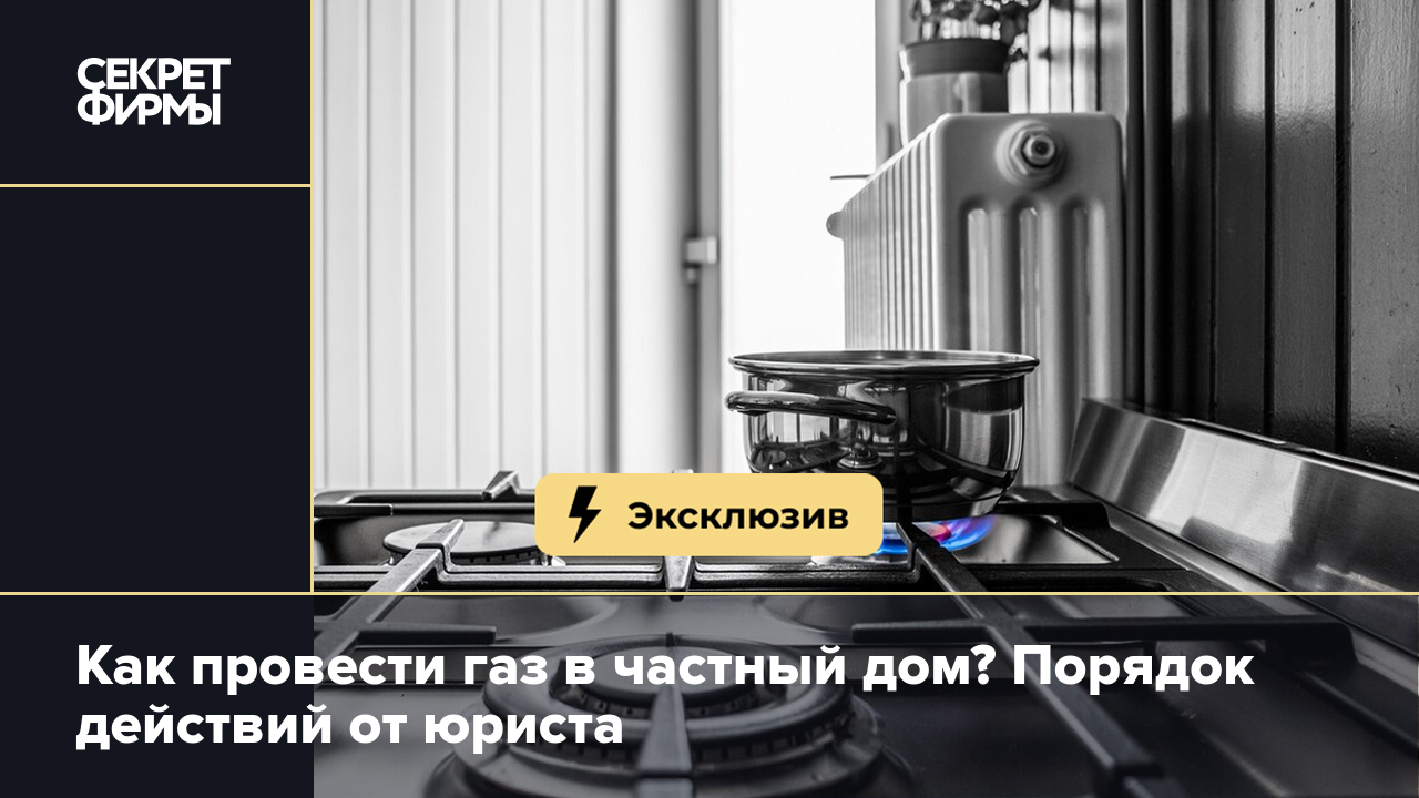 Подключение частного дома к газоснабжению