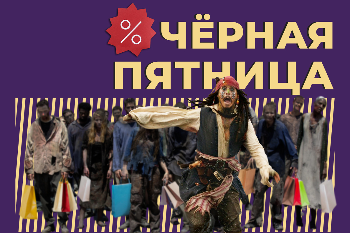 Чёрная пятница 2023 в России: суть акции, сроки проведения, лайфхаки —  Секрет фирмы