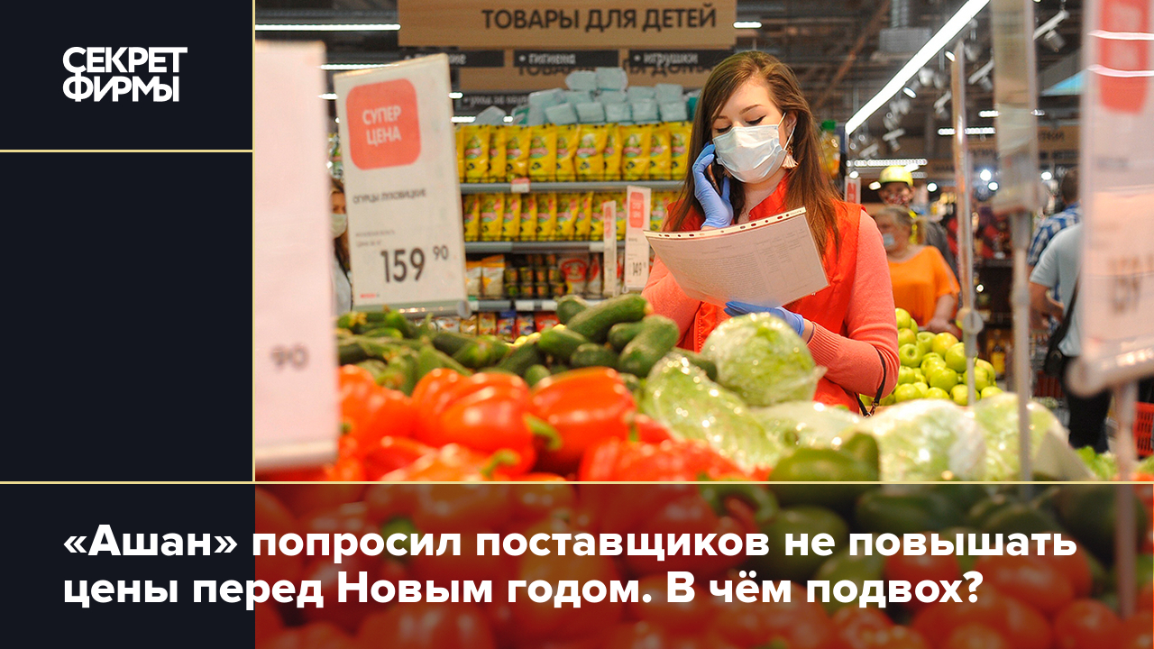 Цены в «Ашане»: торговая сеть просит поставщиков не повышать цены до 2024  года — Секрет фирмы