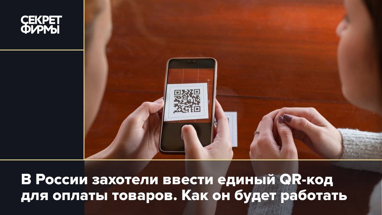 Оплата по QR-коду единому: как это будет работать — Секрет фирмы