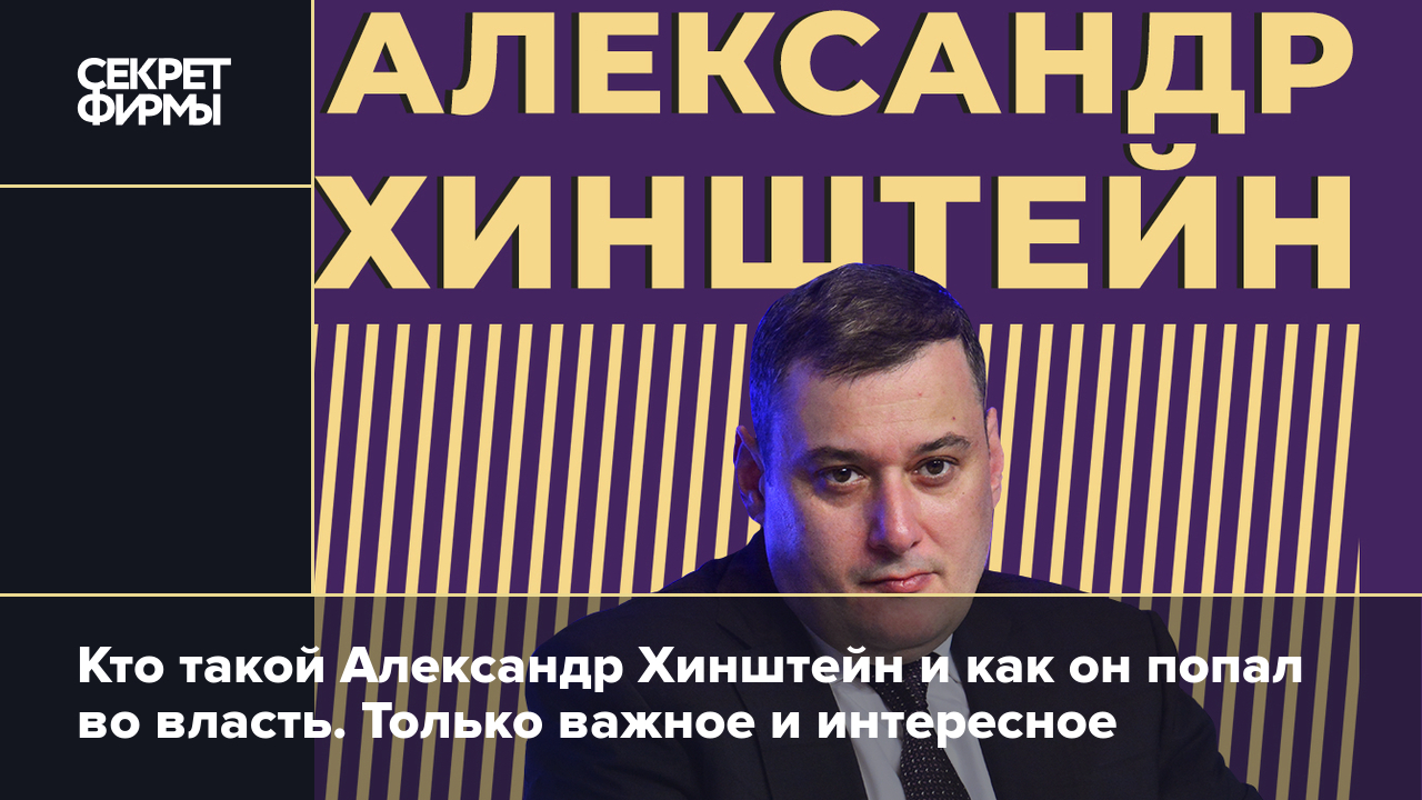 Александр Хинштейн: биография, национальность, инициативы в Госдуме —  Секрет фирмы