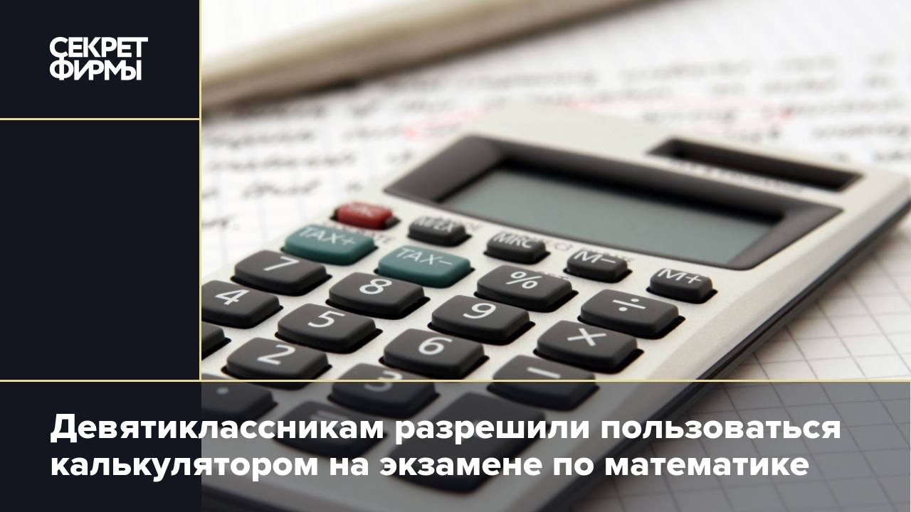 Калькулятор на ОГЭ по математике: чем можно пользоваться на экзамене —  Секрет фирмы