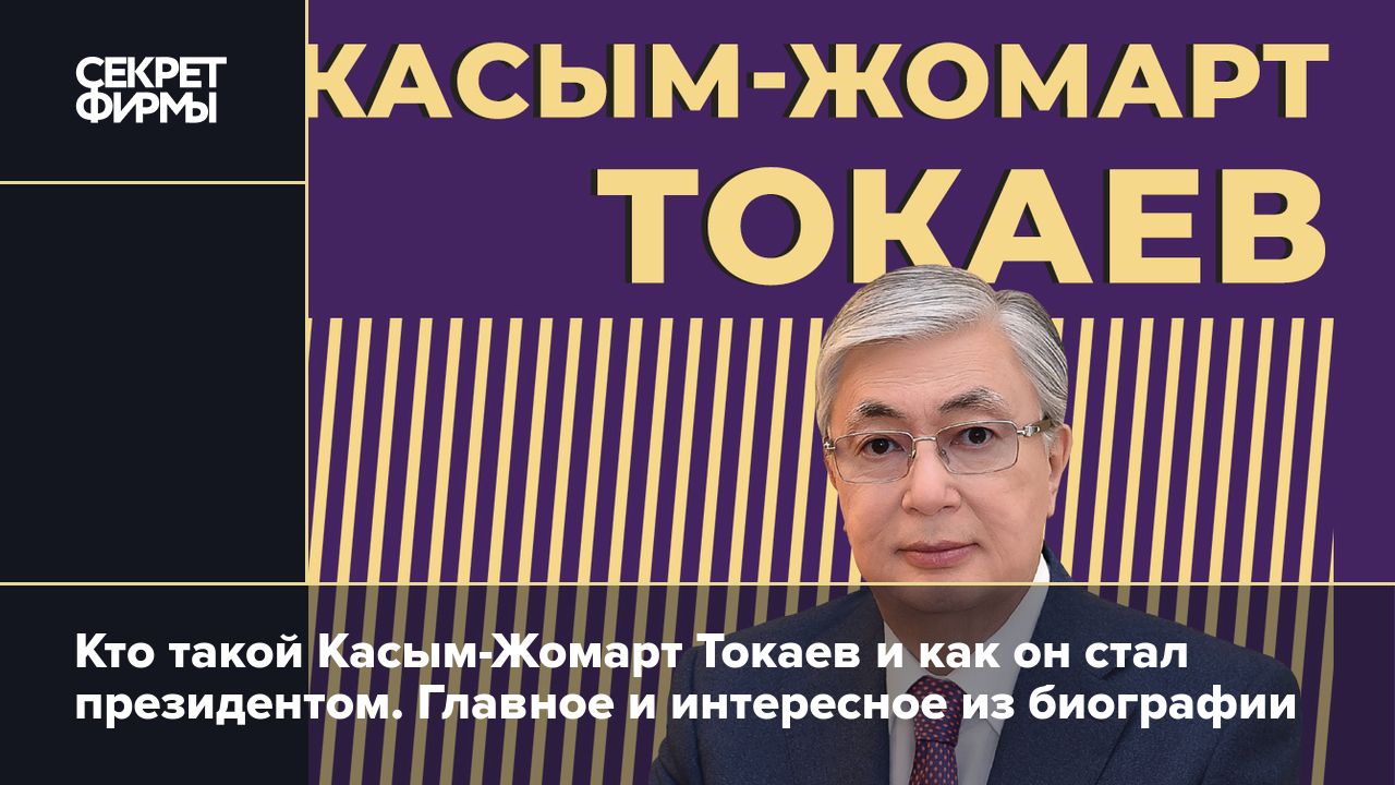 Биография Касым-Жомарт Токаева: путь в президенты Казахстана, отношение к  России, семья и фото — Секрет фирмы