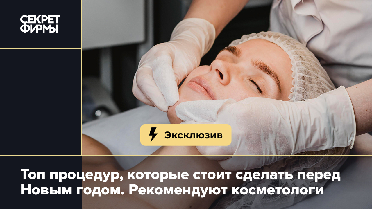 Лучшие косметологические процедуры перед Новым годом. Чек-лист — Секрет  фирмы