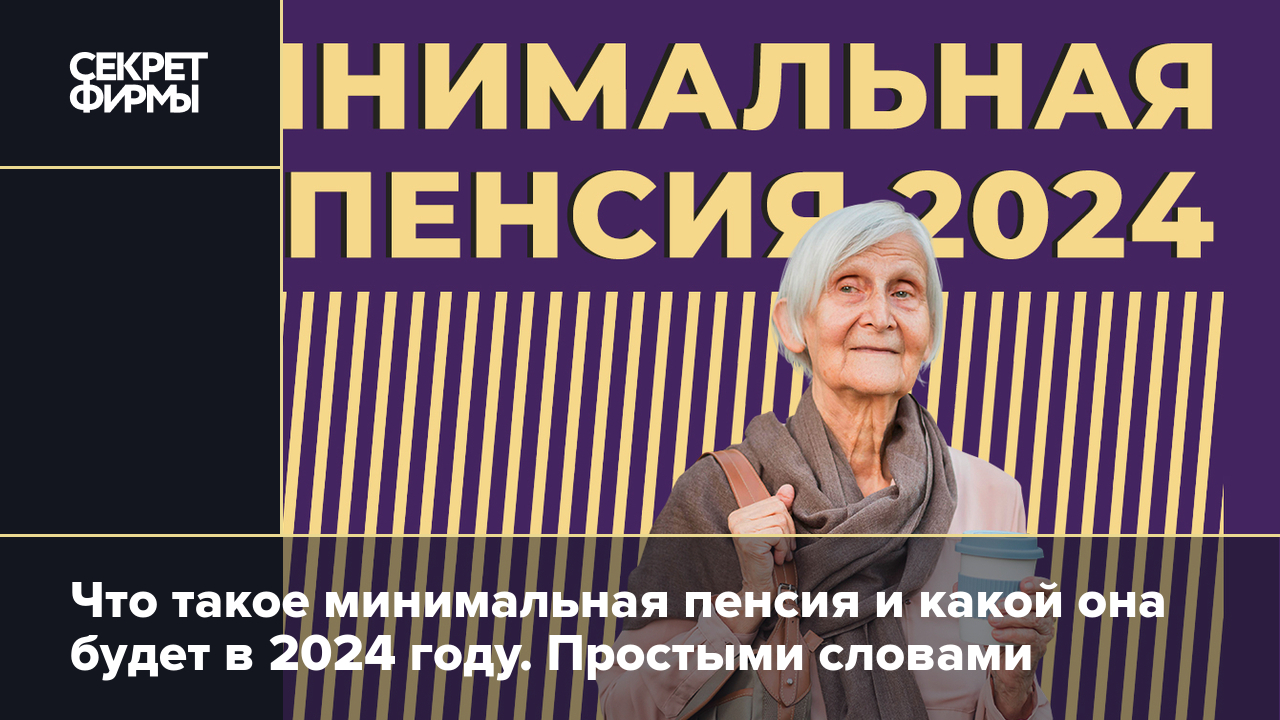 Минимальная пенсия в 2024 году в Москве и регионах России: сколько, кому  положена и как начисляется — Секрет фирмы