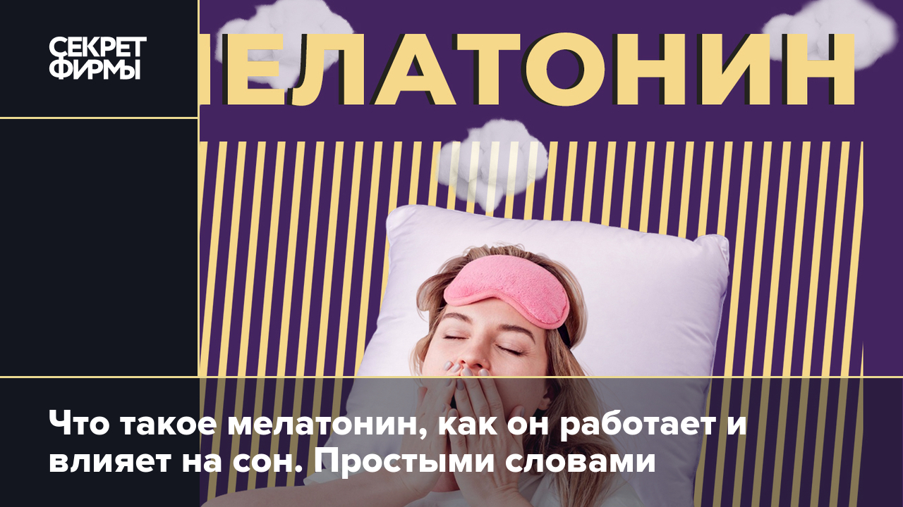 Мелатонин: применение, влияние на сон, продляет ли он молодость и кому  противопоказан. Всё о «гормоне сна» — Секрет фирмы