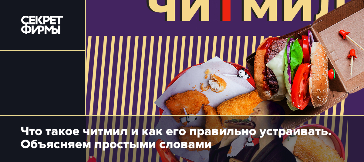 Как проводить читмил: основные правила и советы