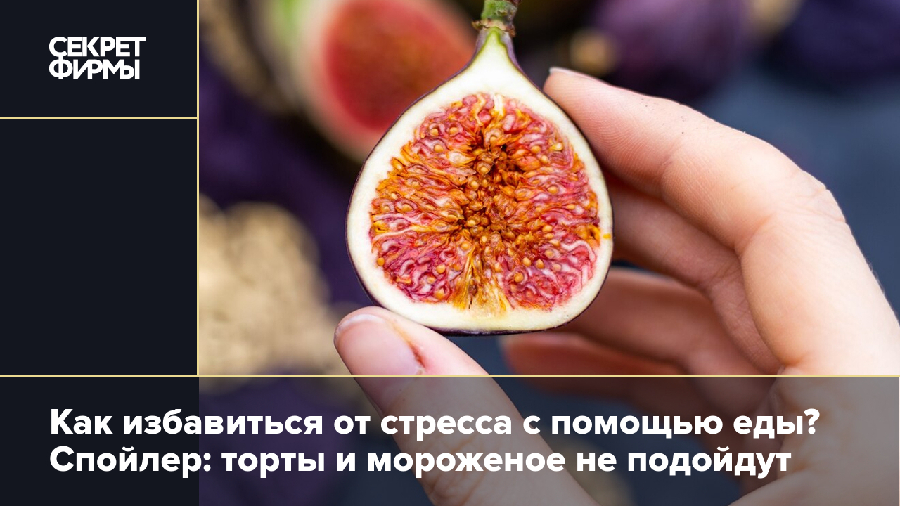 Борьба со стрессом: список продуктов, которые помогут сохранить душевное  равновесие — Секрет фирмы