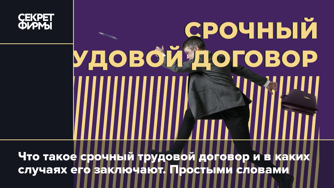 Срочный трудовой договор: что это такое, на сколько заключают, как  увольняют и какие права есть у беременных на срочном трудовом договоре —  Секрет фирмы