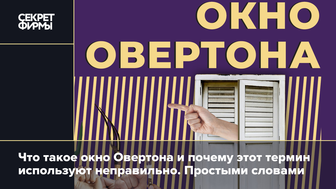 Окно Овертона: что это такое простыми словами, история и интерпретации  термина, понятные примеры — Секрет фирмы