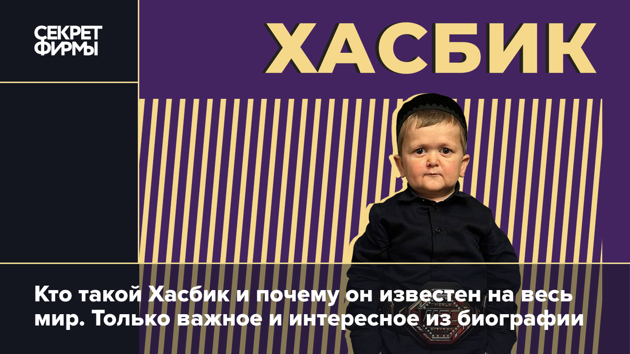 Биография Хасбика: сколько лет блогеру, каков его рос и почему не состоялся  бой с Абдурозиком — Секрет фирмы