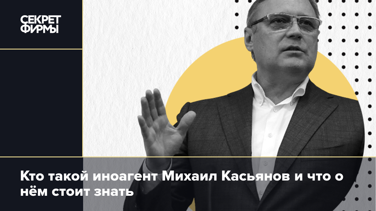 Кто такой Михаил Касьянов и что о нём стоит знать: «Миша два процента»,  бывший премьер-министр, оппозиционер — Секрет фирмы