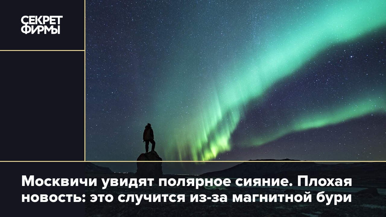 Полярное сияние и магнитная буря в Москве 30 ноября и 1 декабря: прогнозы  учёных — Секрет фирмы