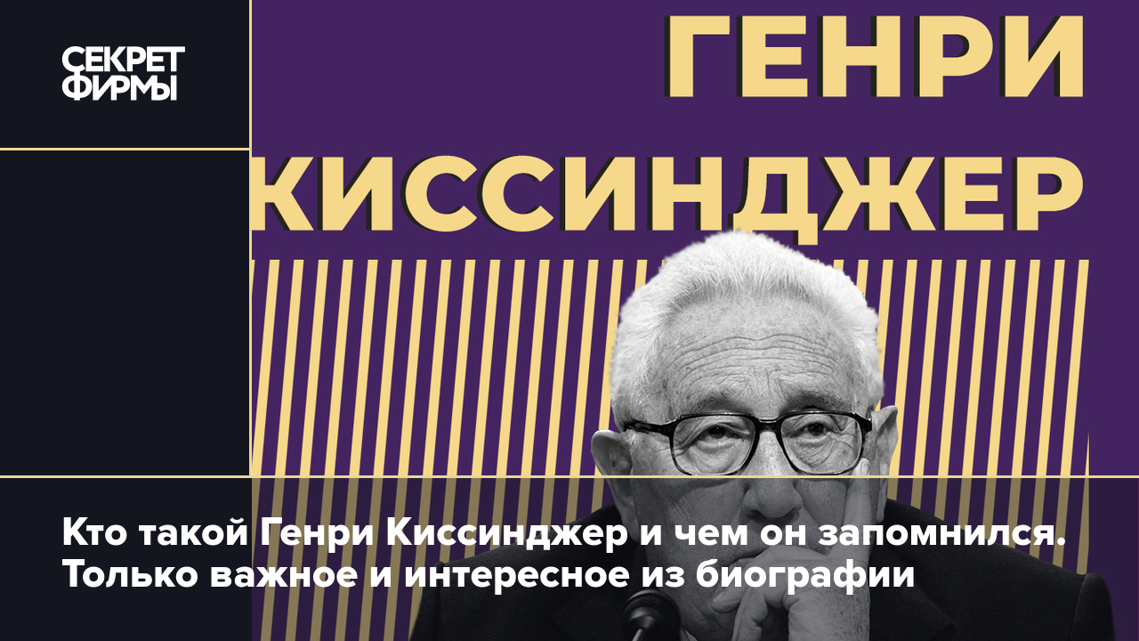 Кто такой Генри Киссинджер и что о нём стоит знать: 100-летний американский  политик, челночный дипломат, получивший спорную Нобелевку — Секрет фирмы