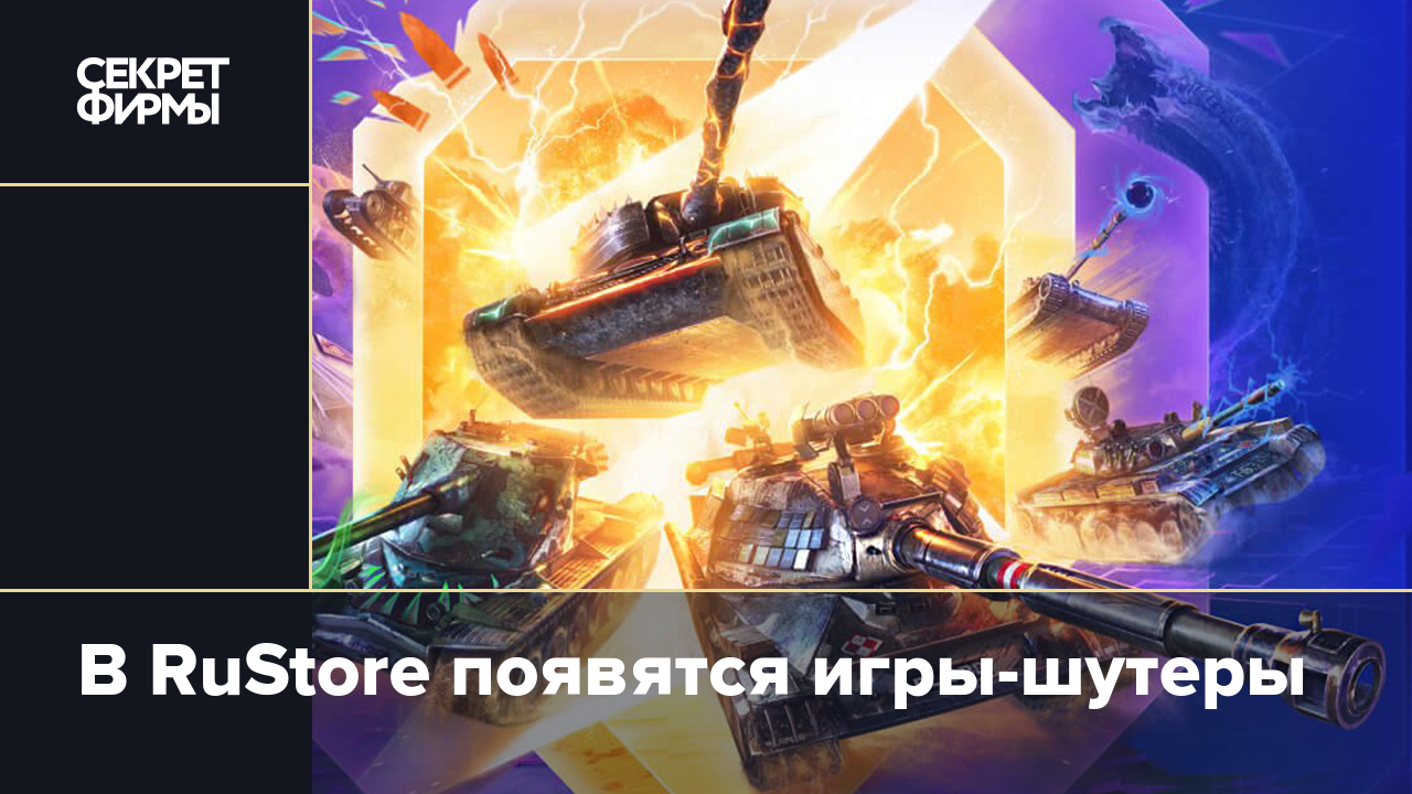 В RuStore появятся игры-шутеры — Секрет фирмы